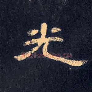 光