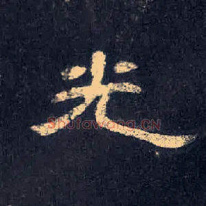 光