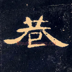 巷