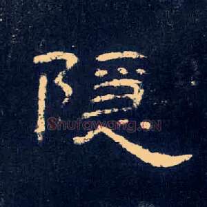 隐
