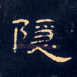 隐