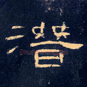 潜