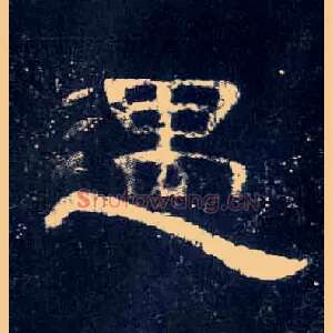 遇
