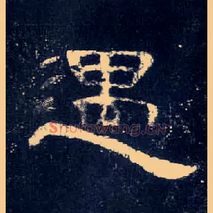 遇