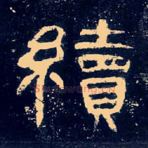 续