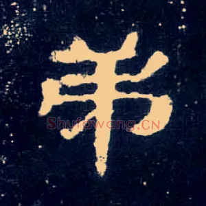 弟