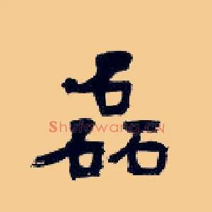 磊