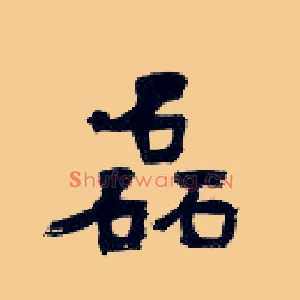 磊