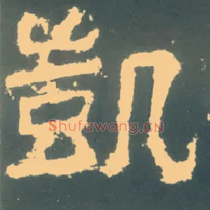 凯
