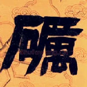 砺