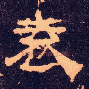 袁