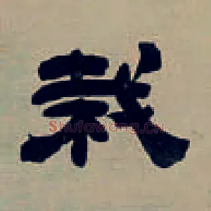栽