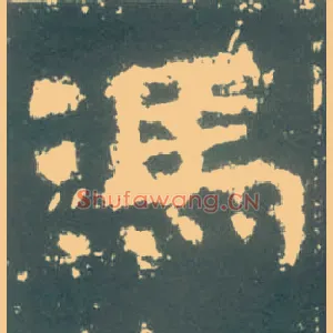 馮