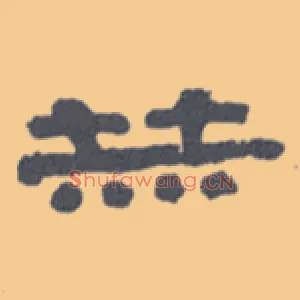 赫