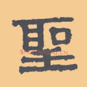 聖