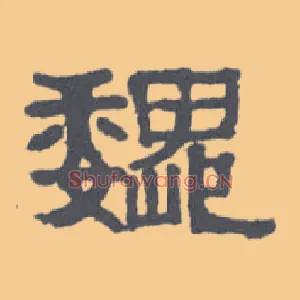 魏