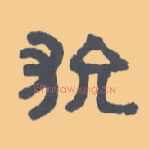 狁