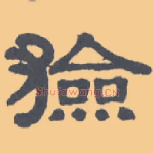 猃