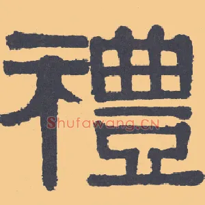 礼
