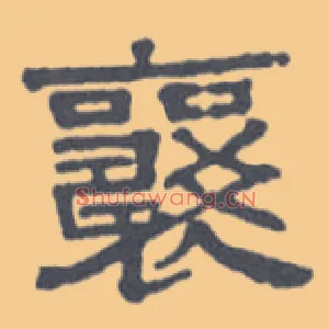 襄