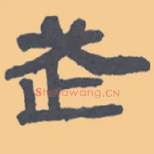 武
