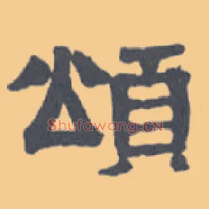 颂