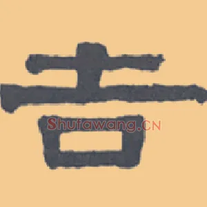吉