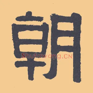 朝