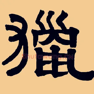 猎