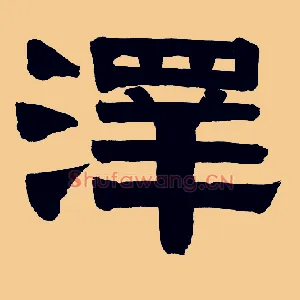 澤