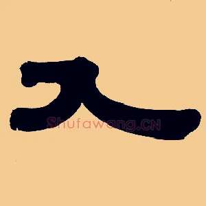 入