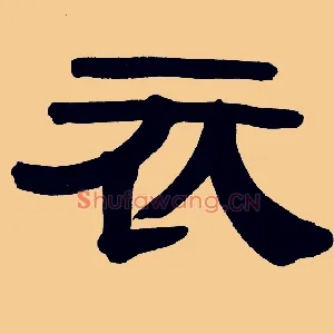 衣