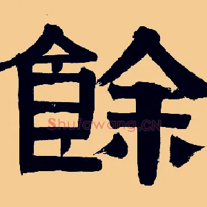 余