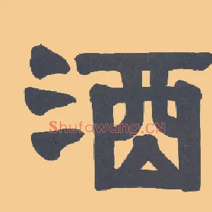 酒