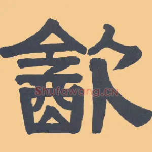 饮