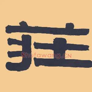 庄