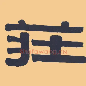 庄