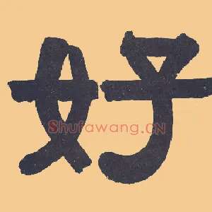 好