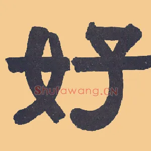 好