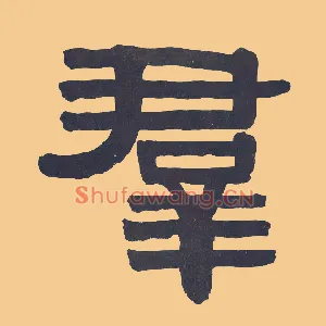 群