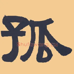 孤