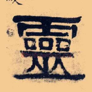 靈