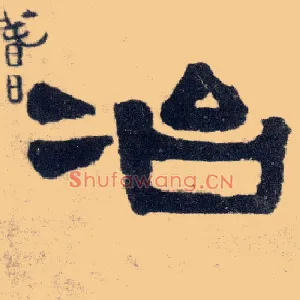 冶