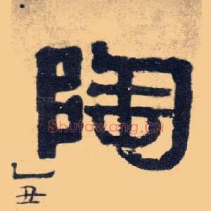 陶