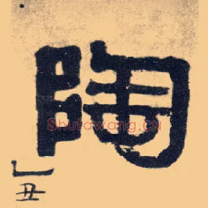 陶