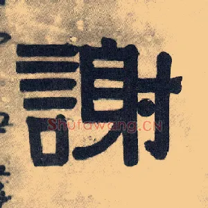 谢