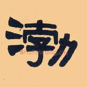 渤