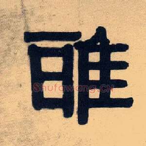 雅