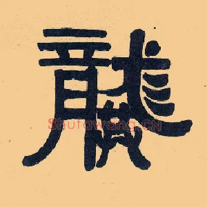 龔
