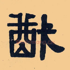 猷